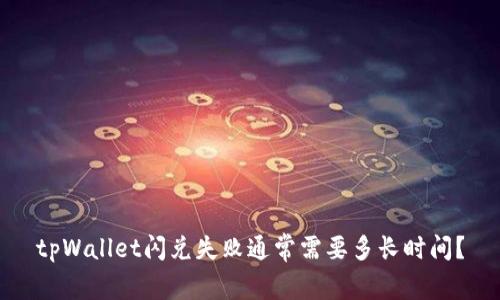 tpWallet闪兑失败通常需要多长时间？