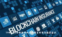 TPWallet价格波动的影响因素