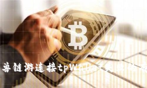解决元兽链游连接tpWallet失败的有效方法