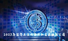 2023年值得关注的五大知名
