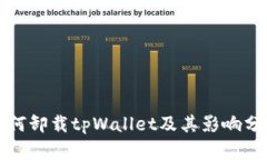 如何卸载tpWallet及其影响分