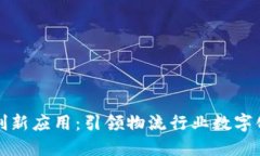 顺丰区块链创新应用：引