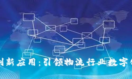 顺丰区块链创新应用：引领物流行业数字化转型的未来