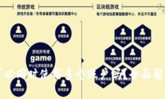 tpWallet可以同时使用多个账