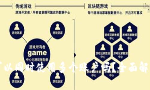 tpWallet可以同时使用多个账户吗？全面解答用户疑问