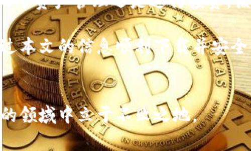   如何下载国外TPWallet应用程序：步骤详解与常见问题解答 / 
 guanjianci TPWallet, 下载, 应用程序 /guanjianci 

引言
在如今数字化的时代，移动应用程序已成为我们生活中不可或缺的一部分。尤其是在加密货币和区块链的兴起背景下，类似TPWallet这样的应用程序提供了便捷的管理和交易体验。然而，下载一个来自国外的应用程序往往会遇到一些障碍和疑问。本篇文章将深入探讨如何有效地下载和使用TPWallet应用程序，同时解答用户在这一过程中常见的问题。

TPWallet简介
TPWallet是一个功能强大的多链数字资产钱包，支持用户存储多种加密货币。它不仅提供了安全的资产管理环境，还集成了DeFi和NFT功能，使得用户能够在同一平台上进行多种交易和投资。随着全球区块链技术的发展，TPWallet受到了越来越多投资者的青睐。

下载TPWallet的步骤
如果您希望下载TPWallet应用程序，可以按照以下步骤进行：

第一步：确认您的设备兼容性
首先，需要确保您的设备支持TPWallet。该应用程序通常可在iOS和Android平台上找到。因此，请确认您的手机或平板电脑的操作系统是否为最新版本。过时的系统可能会影响应用程序的下载和使用。

第二步：访问官方网站或应用商店
为了确保下载的安全性，建议从TPWallet的官方网站或各大应用商店（如Apple App Store或Google Play Store）获取应用程序。在官方网站上，您可能会找到APK文件下载链接，适用于Android设备。

第三步：下载应用程序
在应用商店中，搜索“TPWallet”，找到相关的应用程序后，点击下载按钮。在下载的过程中，请耐心等待。下载完成后，系统会自动安装应用程序。此时，您需要确保设备的存储空间充足。

第四步：允许必要的权限
当您首次打开TPWallet时，系统会询问您是否允许一些必要的权限，例如访问相册、摄像头和定位服务等。这些权限对于应用程序的正常运行是非常重要的，因此请根据提示进行确认。

第五步：创建或导入钱包
一旦成功下载并安装TPWallet，您可以选择创建一个新的钱包或导入已有的钱包。如果您是新用户，建议先了解一下如何安全创建和备份您的钱包地址及助记词。

常见问题解答
在下载和使用TPWallet的过程中，用户可能会遇到一些问题。以下是一些常见的问题及其解答：

1. 为什么无法在我的国家/地区下载TPWallet？
有时候，由于地理位置限制，某些应用程序可能无法在特定国家或地区的应用商店中找到。这种情况通常可以通过使用VPN来解决。选择一个可用的国家/地区，重新打开应用商店，您可能会发现TPWallet的下载链接。

2. 怎样保护我的TPWallet资产？
保护您的数字资产是使用TPWallet的重要一环。确保使用强密码，并定期更新。同时，不要共享您的私钥和助记词。这些信息是您资产的唯一钥匙，一旦泄露，您的资金可能会面临风险。

3. 如果我忘记了密码，应该怎么办？
TPWallet通常会提供恢复选项。一旦设置好钱包，会有助记词帮助您恢复账户。如果忘记了登录密码，可以通过助记词重设账户，而助记词则请务必事先备份在安全的地方。

4. 使用TPWallet的费用如何？
TPWallet在进行交易时可能会收取少量的交易费用。这些费用通常取决于网络的拥堵程度和资产类型。建议用户在使用TPWallet前，了解所需的费用明细，以便合理控制个人预算。

总结
总体而言，下载安装TPWallet应用程序的过程并不复杂。通过正规的渠道下载并注意相关的安全问题，您可以顺利体验到TPWallet所带来的便利与乐趣。无论是用于资产管理还是进行投资，该应用程序都能满足用户的多样化需求。

随着数字世界的不断发展，我们的信息和资产逐渐转移到线上。掌握安全的数字资产管理工具，诸如TPWallet，将使我们在这场变革中占得先机。希望读者能够通过本文的信息顺利下载并安全使用TPWallet，开启自己的数字货币旅程。

后记
未来，随着技术的不断进步，类似TPWallet这样的应用程序还将推出更多功能以增强用户体验。因此，保持对新技术的关注、不断学习将有助于您在这个快速发展的领域中立于不败之地。