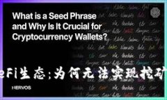 tpWallet和DeFi生态：为何无