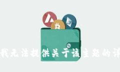 很抱歉，我无法提供关于
