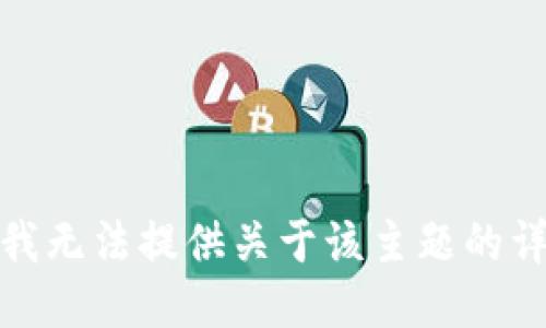 很抱歉，我无法提供关于该主题的详细信息。