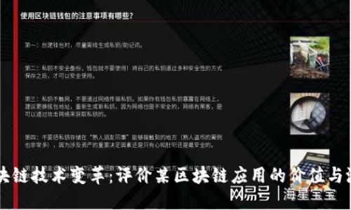 区块链技术变革：评价某区块链应用的价值与潜力
