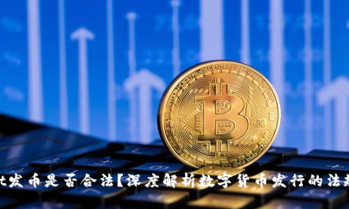 tpwallet发币是否合法？深度解析数字货币发行的法规与风险