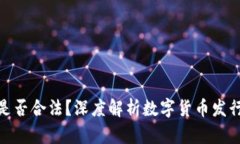 tpwallet发币是否合法？深度