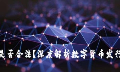 tpwallet发币是否合法？深度解析数字货币发行的法规与风险