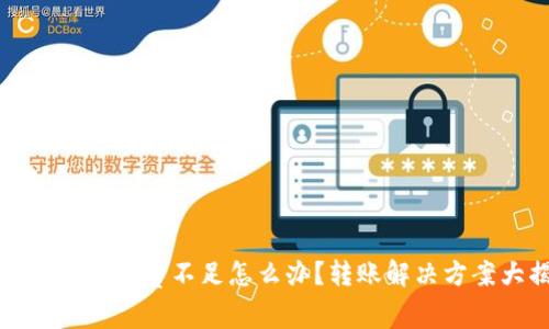 tpWallet矿工费不足怎么办？转账解决方案大揭秘