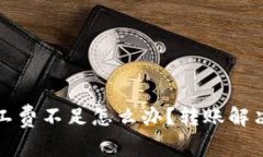 tpWallet矿工费不足怎么办？