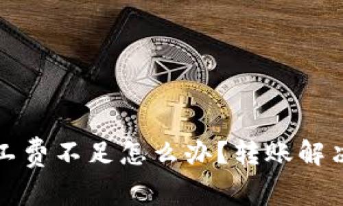 tpWallet矿工费不足怎么办？转账解决方案大揭秘