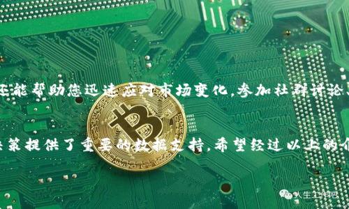   tpWallet 查看 PUKE 的详细步骤与技巧 / 
 guanjianci tpWallet, PUKE, 加密货币交易 /guanjianci 

引言：加密货币的世界
在当今数字化的时代，加密货币正迅速改变着金融的格局。无论是普通用户还是专业投资者，掌握加密货币钱包的使用方法都是至关重要的。tpWallet作为一款流行的去中心化钱包，受到了众多用户的青睐。为了更好地管理和查看你的资产，了解如何在tpWallet中查看PUKE（特别是如果你是一位刚接触这一领域的用户）显得尤为重要。

什么是PUKE？
PUKE是一种加密货币，自推出以来便吸引了大量投资者的关注。它不仅有潜力成为数字货币市场的一部分，其独特的经济模型和应用场景也为它赋予了非凡的价值。对于想要深入了解PUKE的用户而言，掌握如何在tpWallet中查看这一资产的动态，无疑是迈向更高层次投资技能的第一步。

tpWallet的安装与设置
在能够查看PUKE之前，首先需要确保你已经安装了tpWallet。可以通过官方渠道下载并安装应用程序。安装完成后，打开tpWallet，按照步骤完成注册或者导入已有的钱包。如果你是首次使用，请确保备份好钱包助记词，以防遗失密码或设备故障。

如何查看PUKE资产
一旦成功登录tpWallet，查看PUKE资产的步骤相对简单。首先，在主界面中找到“资产”选项。点击进入后，你会看到一个完整的资产列表。这里会列出你钱包中的所有加密货币，包括PUKE。如果找不到PUKE，可能需要手动添加。

手动添加PUKE资产
在某些情况下，TPWallet可能不会默认显示所有你持有的资产。若PUKE未在资产列表中显示，用户可以选择手动添加。在页面右上角寻找“添加资产”或“ ”按钮，点击后输入PUKE的合约地址。大多数情况下，PUKE的合约地址可以在其官方网站或者官方社交媒体渠道找到。输入正确后，确认添加，这样在资产列表中便可以看到PUKE了。

监控PUKE的动态
查看PUKE的实时动态对投资决策至关重要。在tpWallet中，用户可以通过点击PUKE资产进入其专属页面，查看当前价格、涨跌幅等信息。tpWallet的界面友好，数据更新迅速，能够帮助你更好地把握市场趋势。此外，用户也可以设置价格提醒，及时通知你PUKE的价格变动。

总结：tpWallet的独特体验
使用tpWallet查看PUKE不仅简单高效，还能让用户体验到去中心化钱包的便利。经过一段时间的使用，您将越来越熟悉操作流程，并能够轻松管理和监控自己的加密资产。在这个瞬息万变的市场中，把握每一个信息，无疑能为您的投资增添助力。

常见问题解答
在此，我们总结了一些常见问题，以帮助用户更好地使用tpWallet和查看PUKE：
ul
    liQ: PUKE的合约地址在哪里可以找到？/li
    liA: 可以通过PUKE的官方网站或其官方社交媒体渠道获取。/li
    liQ: tpWallet安全吗？/li
    liA: tpWallet采用了多重安全机制，确保用户资产的安全。/li
    liQ: 如何恢复丢失的钱包？/li
    liA: 使用备份的助记词可以轻松恢复钱包。/li
/ul

未来展望与建议
随着加密市场的不断发展，PUKE作为潜力币种的未来仍然充满希望。在tpWallet中定期跟踪PUKE和其他加密资产，不仅可以增强您的投资信心，还能帮助您迅速应对市场变化。参加社群讨论、关注行业动态，以及学习专业的投资知识，都是提升您投资能力的有效方式。

结语
tpWallet为用户提供了一个安全、便捷的平台来管理和查看其加密资产。通过了解如何查看PUKE，用户能够更好地掌握投资节奏，为未来的投资决策提供了重要的数据支持。希望经过以上的介绍，你能够轻松上手，享受加密货币投资带来的乐趣与挑战。

如果您有任何疑问，欢迎在评论区留言，期待为您提供更多帮助！