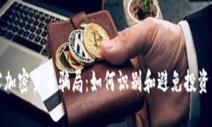 揭露加密货币骗局：如何