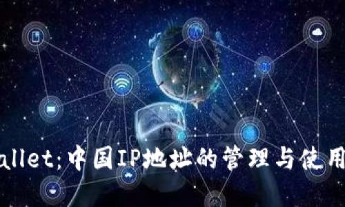 tpWallet：中国IP地址的管理与使用指南