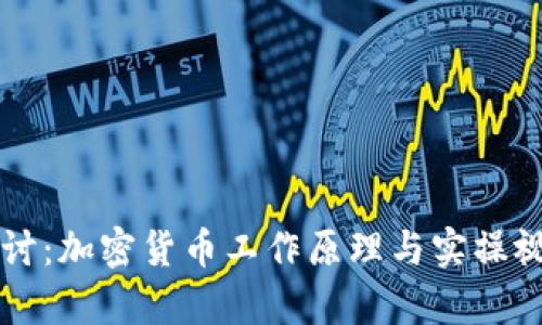 深入探讨：加密货币工作原理与实操视频解析