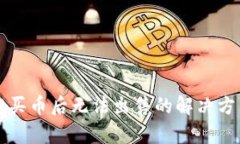tpWallet买币后无法出售的解