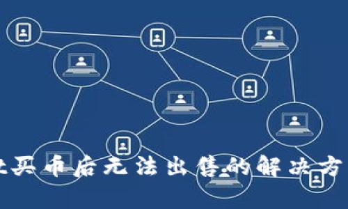 tpWallet买币后无法出售的解决方法与技巧