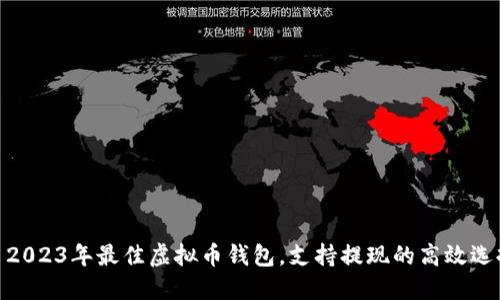 : 2023年最佳虚拟币钱包，支持提现的高效选择