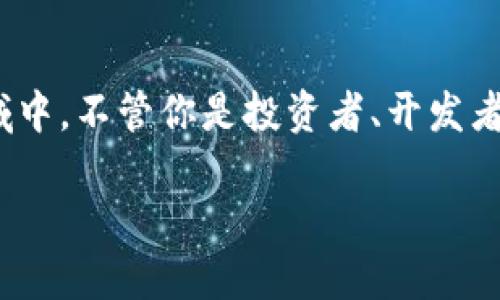   加密货币的未来：探索主流数字货币及其影响力 / 

 guanjianci 加密货币,数字货币,主流货币 /guanjianci 

引言：加密货币的崛起

随着科技的飞速发展，加密货币如雨后春笋般涌现，正逐步改变着我们对金融的理解。与此同时，许多人对加密货币的定义和价值仍感到困惑，尤其是在选择投资或使用这些数字资产时。在这个数字经济蓬勃发展的时代，了解加密货币的相关货币及其市场趋势显得尤为重要。

什么是加密货币？

加密货币是一种基于区块链技术的数字货币，利用密码学来确保交易安全和控制新单位的生成。常见的加密货币包括比特币（Bitcoin）、以太坊（Ethereum）、瑞波币（Ripple）等。这些货币不仅可用于在线支付，也被视为一种资产或投资工具。由于其去中心化和匿名性，加密货币吸引了全球无数投资者和用户。

主流加密货币的介绍

为了更好地理解加密货币，我们需要详细分析几种主流的数字货币及其特性。比特币毫无疑问是目前最为知名的数字货币。它由中本聪于2009年创建，以解决传统金融系统中的信任问题为目标。比特币的总供应量有限，只有2100万枚，这使得它在某种程度上具备了“数字黄金”的特性。

以太坊则另辟蹊径，它不仅是一种数字货币，还是一个智能合约平台。以太坊允许开发者在其区块链上创建和部署去中心化应用（DApps），这极大地拓宽了区块链技术的应用场景。此外，以太坊网络也在不断升级，推动网络的可扩展性和安全性，使其在竞争中始终保持前沿地位。

瑞波币的出现则是为了满足跨境支付的需求。它的优势在于交易速度快、费用低，适合银行和金融机构进行跨国交易。因此，瑞波币受到许多大型金融机构的青睐，被视为传统金融与数字货币的桥梁。

加密货币的投资潜力

加密货币的投资潜力广阔，吸引了来自各行各业的投资者。由于其高度的波动性，加密市场为投资者提供了短期交易和长期投资的机会。然而，投资加密货币也伴随着风险。价格波动剧烈，加上市场相对不成熟，极有可能导致投资者面临巨大损失。因此，对市场进行充分的研究和分析是非常必要的。

加密货币的市场趋势与技术发展

近年来，加密货币市场经历了显著的变化，从早期的暴涨暴跌到如今逐渐趋于稳定，越来越多的机构投资者开始参与其中。这种趋势不仅意味着市场的成熟程度在提高，也推动了相关技术的发展。例如，Layer 2 解决方案的出现极大地提高了交易的处理速度，降低了费用，使得加密货币的使用场景更加广泛。

此外，去中心化金融（DeFi）和非同质化代币（NFT）的兴起也是不可忽视的发展。DeFi为用户提供了无需传统金融中介的借贷、交易等服务，而NFT则使数字艺术品和收藏品得以在区块链上确权和交易，这些创新都为加密货币的发展注入了新的活力。

法律监管与行业规范

随着加密货币的普及，各国政府开始重视对这一新兴领域的监管。不同国家对于加密货币的法律地位和监管策略有很大差异，从完全禁止到积极鼓励，投资者需要关注这些变化，以避免不必要的法律风险。

与此同时，业内也在努力制定更为完善的行业规范，以保护投资者的权益，并提高市场的透明度。许多区块链项目开始遵循“反洗钱”（AML）和“了解你的客户”（KYC）等规范，借此提高行业的合规性和可信度。

充满挑战的未来

尽管加密货币市场前景广阔，但仍面临诸多挑战。例如，技术安全性问题、市场操纵风险以及公信力的缺乏等，都可能影响投资者的信心和市场的发展。因此，投资者在进入这一市场前必须做好充分的准备和调查。

此外，未来的区块链技术可能会带来更多的机会和挑战。如何确保网络的安全、扩展性和去中心化是行业内研究者不断探索的问题。这意味着，加密货币并不是一成不变的，它的未来发展将伴随着技术、市场和政策的不断演变而变化。

结论：拥抱数字货币的新时代

总的来说，加密货币作为一种新兴的金融工具，正在改变着传统金融的面貌。尽管面临许多不确定性，越来越多的人开始愿意参与到这一领域中。不管你是投资者、开发者还是普通用户，了解加密货币的多样性和市场动态都将对你在未来的决策中起到重要的指导作用。

在这个充满机遇和挑战的数字化时代，拥抱加密货币，或许就是拥抱未来的关键。