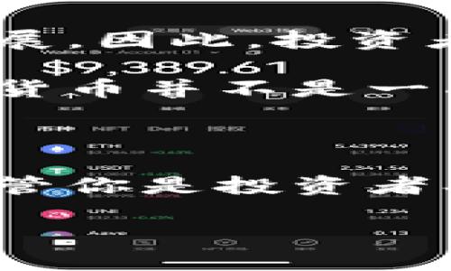   加密货币的未来：探索主流数字货币及其影响力 / 

 guanjianci 加密货币,数字货币,主流货币 /guanjianci 

引言：加密货币的崛起

随着科技的飞速发展，加密货币如雨后春笋般涌现，正逐步改变着我们对金融的理解。与此同时，许多人对加密货币的定义和价值仍感到困惑，尤其是在选择投资或使用这些数字资产时。在这个数字经济蓬勃发展的时代，了解加密货币的相关货币及其市场趋势显得尤为重要。

什么是加密货币？

加密货币是一种基于区块链技术的数字货币，利用密码学来确保交易安全和控制新单位的生成。常见的加密货币包括比特币（Bitcoin）、以太坊（Ethereum）、瑞波币（Ripple）等。这些货币不仅可用于在线支付，也被视为一种资产或投资工具。由于其去中心化和匿名性，加密货币吸引了全球无数投资者和用户。

主流加密货币的介绍

为了更好地理解加密货币，我们需要详细分析几种主流的数字货币及其特性。比特币毫无疑问是目前最为知名的数字货币。它由中本聪于2009年创建，以解决传统金融系统中的信任问题为目标。比特币的总供应量有限，只有2100万枚，这使得它在某种程度上具备了“数字黄金”的特性。

以太坊则另辟蹊径，它不仅是一种数字货币，还是一个智能合约平台。以太坊允许开发者在其区块链上创建和部署去中心化应用（DApps），这极大地拓宽了区块链技术的应用场景。此外，以太坊网络也在不断升级，推动网络的可扩展性和安全性，使其在竞争中始终保持前沿地位。

瑞波币的出现则是为了满足跨境支付的需求。它的优势在于交易速度快、费用低，适合银行和金融机构进行跨国交易。因此，瑞波币受到许多大型金融机构的青睐，被视为传统金融与数字货币的桥梁。

加密货币的投资潜力

加密货币的投资潜力广阔，吸引了来自各行各业的投资者。由于其高度的波动性，加密市场为投资者提供了短期交易和长期投资的机会。然而，投资加密货币也伴随着风险。价格波动剧烈，加上市场相对不成熟，极有可能导致投资者面临巨大损失。因此，对市场进行充分的研究和分析是非常必要的。

加密货币的市场趋势与技术发展

近年来，加密货币市场经历了显著的变化，从早期的暴涨暴跌到如今逐渐趋于稳定，越来越多的机构投资者开始参与其中。这种趋势不仅意味着市场的成熟程度在提高，也推动了相关技术的发展。例如，Layer 2 解决方案的出现极大地提高了交易的处理速度，降低了费用，使得加密货币的使用场景更加广泛。

此外，去中心化金融（DeFi）和非同质化代币（NFT）的兴起也是不可忽视的发展。DeFi为用户提供了无需传统金融中介的借贷、交易等服务，而NFT则使数字艺术品和收藏品得以在区块链上确权和交易，这些创新都为加密货币的发展注入了新的活力。

法律监管与行业规范

随着加密货币的普及，各国政府开始重视对这一新兴领域的监管。不同国家对于加密货币的法律地位和监管策略有很大差异，从完全禁止到积极鼓励，投资者需要关注这些变化，以避免不必要的法律风险。

与此同时，业内也在努力制定更为完善的行业规范，以保护投资者的权益，并提高市场的透明度。许多区块链项目开始遵循“反洗钱”（AML）和“了解你的客户”（KYC）等规范，借此提高行业的合规性和可信度。

充满挑战的未来

尽管加密货币市场前景广阔，但仍面临诸多挑战。例如，技术安全性问题、市场操纵风险以及公信力的缺乏等，都可能影响投资者的信心和市场的发展。因此，投资者在进入这一市场前必须做好充分的准备和调查。

此外，未来的区块链技术可能会带来更多的机会和挑战。如何确保网络的安全、扩展性和去中心化是行业内研究者不断探索的问题。这意味着，加密货币并不是一成不变的，它的未来发展将伴随着技术、市场和政策的不断演变而变化。

结论：拥抱数字货币的新时代

总的来说，加密货币作为一种新兴的金融工具，正在改变着传统金融的面貌。尽管面临许多不确定性，越来越多的人开始愿意参与到这一领域中。不管你是投资者、开发者还是普通用户，了解加密货币的多样性和市场动态都将对你在未来的决策中起到重要的指导作用。

在这个充满机遇和挑战的数字化时代，拥抱加密货币，或许就是拥抱未来的关键。