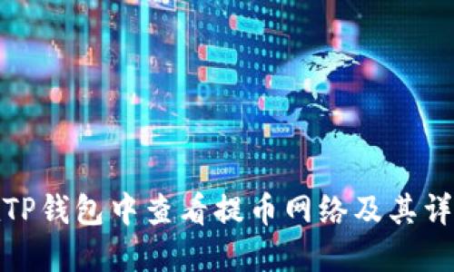 如何在TP钱包中查看提币网络及其详细步骤