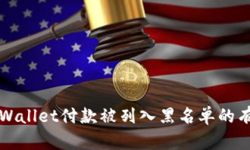 解决tpWallet付款被列入黑名单的有效方法