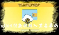 解决tpWallet付款被列入黑名