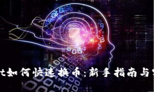 TPWallet如何快速换币：新手指南与实用技巧