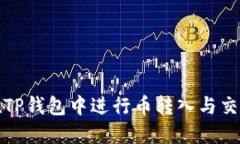 如何在TP钱包中进行币转入