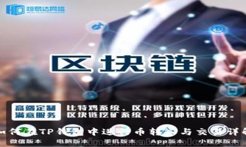 如何在TP钱包中进行币转入与交易详解