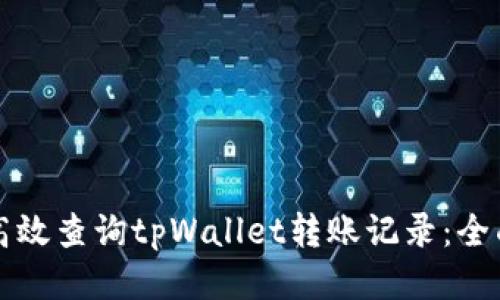如何高效查询tpWallet转账记录：全面指南