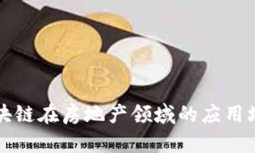 国际区块链在房地产领域的应用场景探讨