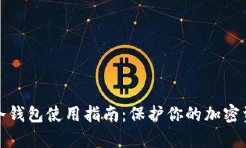 比特币冷钱包使用指南：保护你的加密资产安全