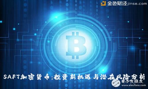 SAFT加密货币：投资新机遇与潜在风险分析