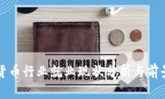 加密货币行业就业现状分