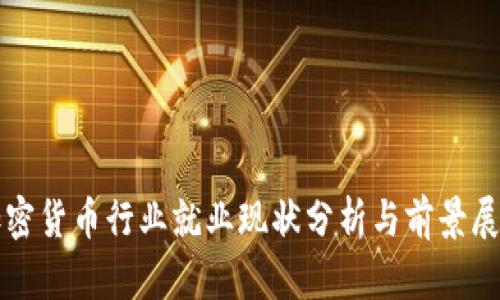 加密货币行业就业现状分析与前景展望