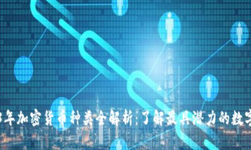 2023年加密货币种类全解析：了解最具潜力的数字货币