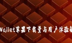 TPWallet苹果下载量与用户体