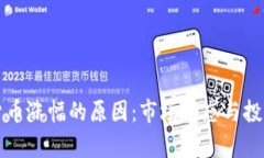 揭秘加密货币涨幅的原因