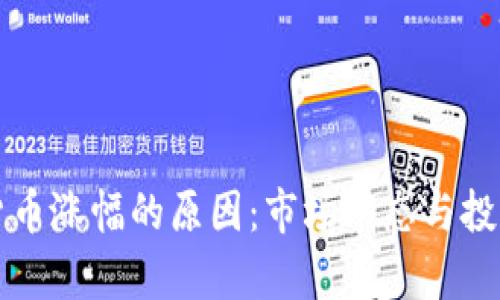 揭秘加密货币涨幅的原因：市场动态与投资心理分析