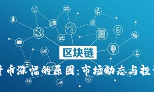 揭秘加密货币涨幅的原因：市场动态与投资心理分析