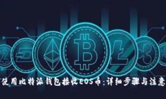 如何使用比特派钱包接收