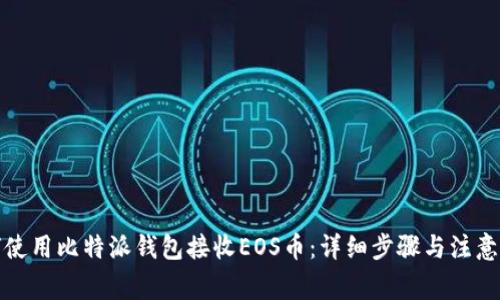 如何使用比特派钱包接收EOS币：详细步骤与注意事项