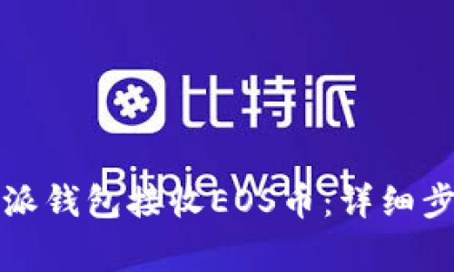 如何使用比特派钱包接收EOS币：详细步骤与注意事项