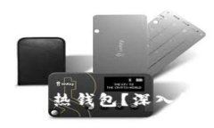 TPWallet：冷钱包还是热钱包